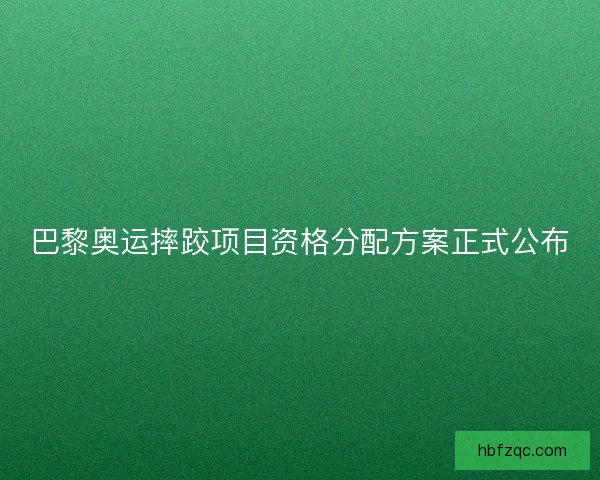 巴黎奥运摔跤项目资格分配方案正式公布