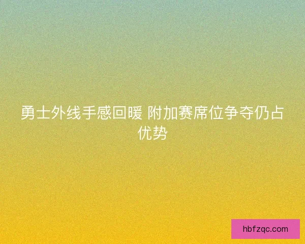 勇士外线手感回暖 附加赛席位争夺仍占优势