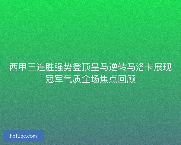西甲三连胜强势登顶皇马逆转马洛卡展现冠军气质全场焦点回顾